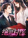 绝世村医林小龙八零电子书