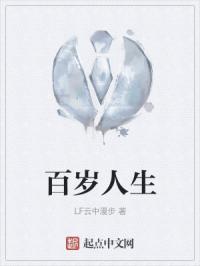 百岁人生川康史彝族老人李仕安口述记录