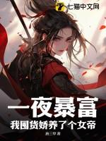 我囤货娇养了个女帝255章