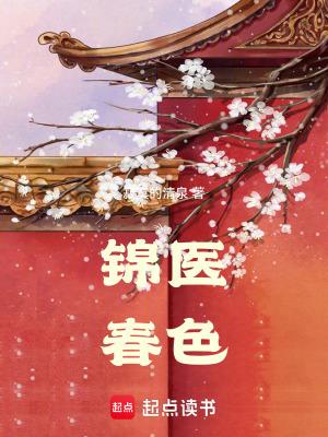 锦医春色之寂寞清泉免费阅读全文无弹窗