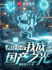 我成国产之光!TXT