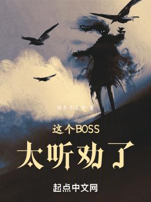 这个boss明明很强却过于作死笔趣阁