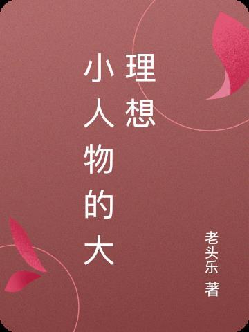 小人物也有大梦想作文700字