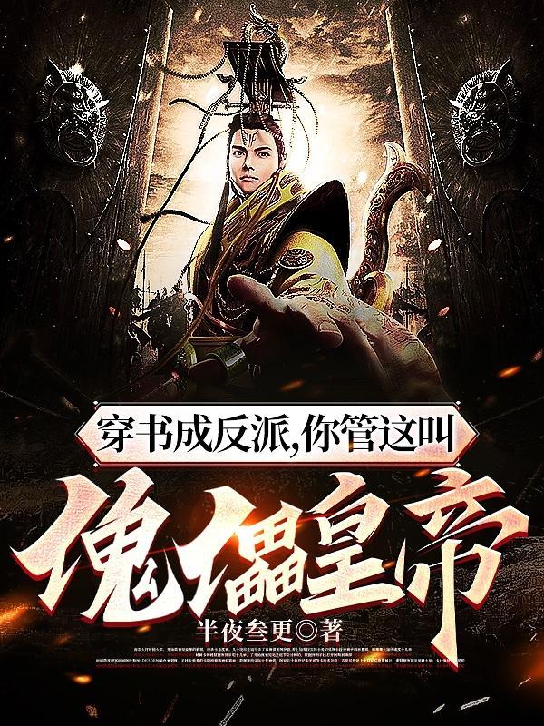 反派从傀儡皇子到风流帝王!