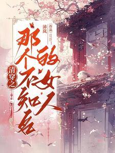 清穿之吃货阿哥
