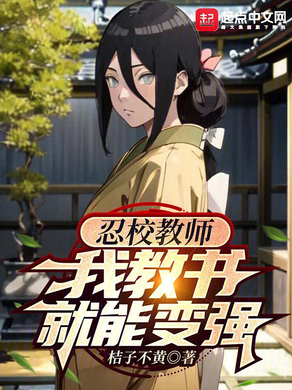 我教书就能变强  免费