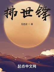 拂世锋全本TXT