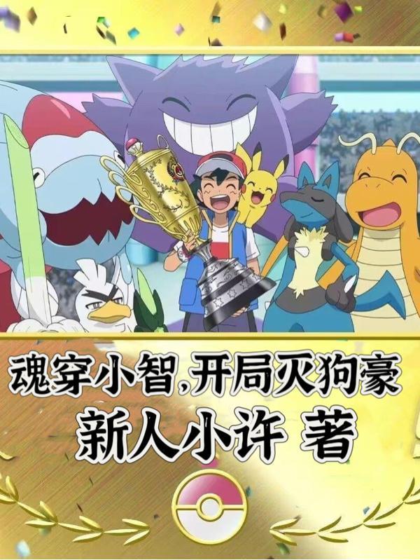 穿越成小智他哥的