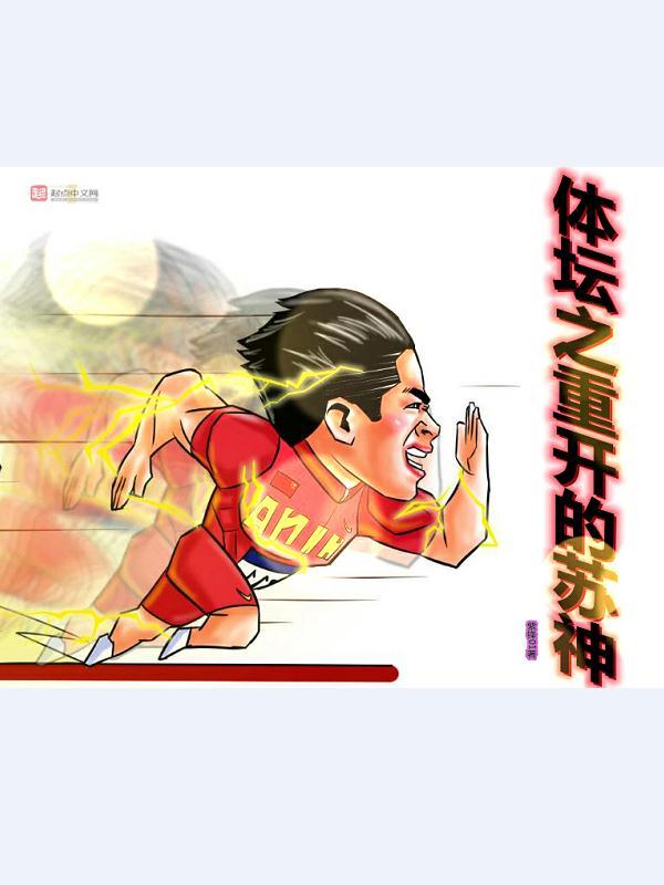 体坛之超级天王