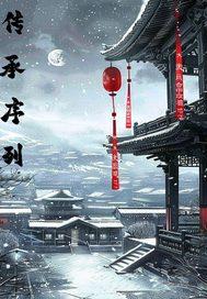 传承系列系列
