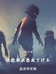 你把职业当成了什么!的第九十九章 Devil