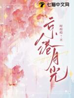 京港月光颜向宁傅祁霆