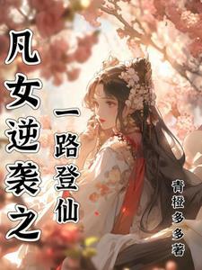 我在修仙界c位出道 百里橙江