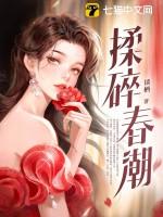 揉碎春潮全文