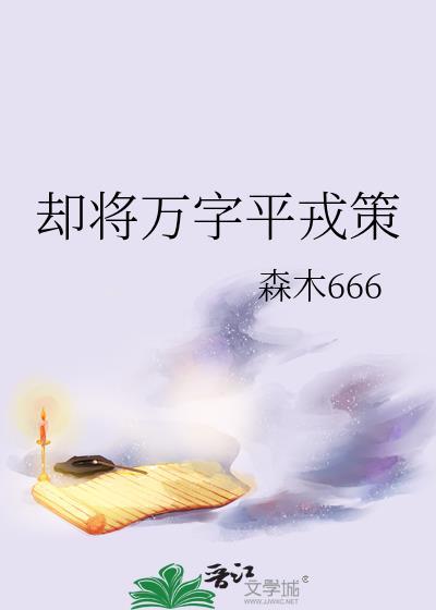 却将万字平戎策下一句