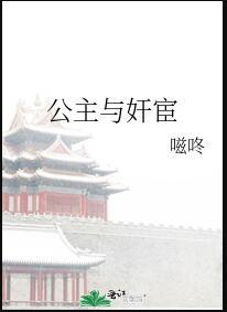 公主和宦官的爱情