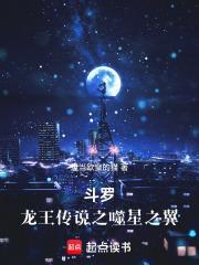 斗罗之以祖龙之力俘获银龙王