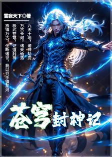 苍穹榜圣灵纪免费阅读
