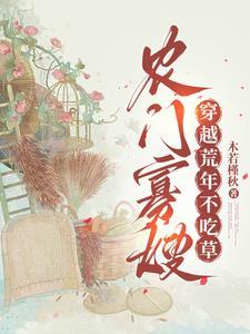 农门寡嫂免费阅读