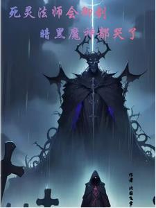 死灵法师 build