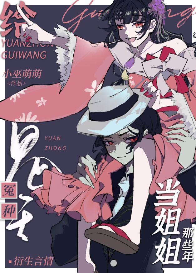 给冤种鬼王当姐姐那些年253