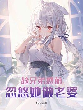 忽悠她做老婆 第160章
