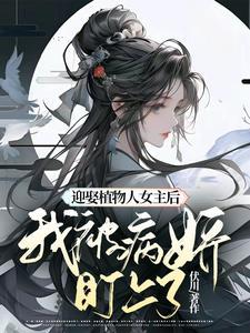 我嫁给植物人
