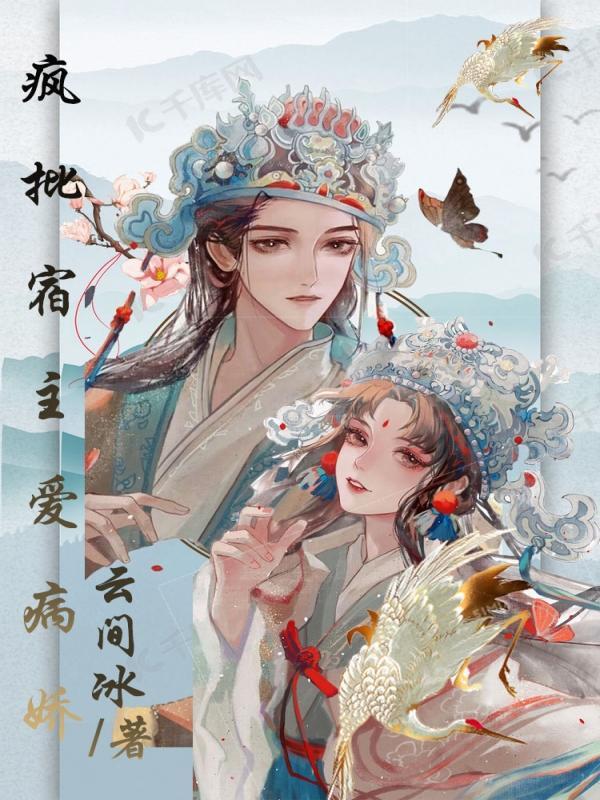 疯批宿主爱病娇 云间冰