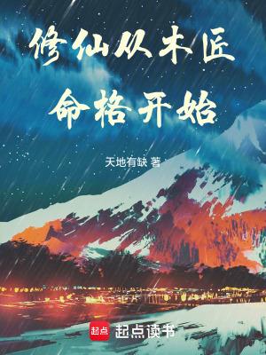 修仙从木匠命格开始未来