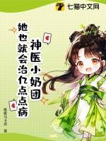 神医少奶奶又洗白了 免费阅读