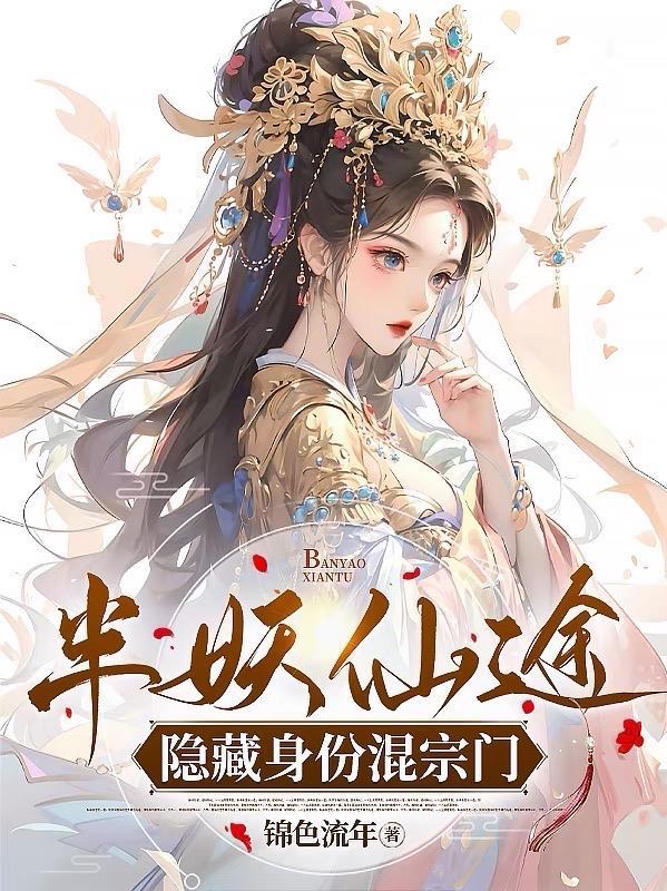 半妖的能力