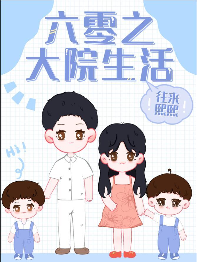 六零之大院生活 作者往来熙熙