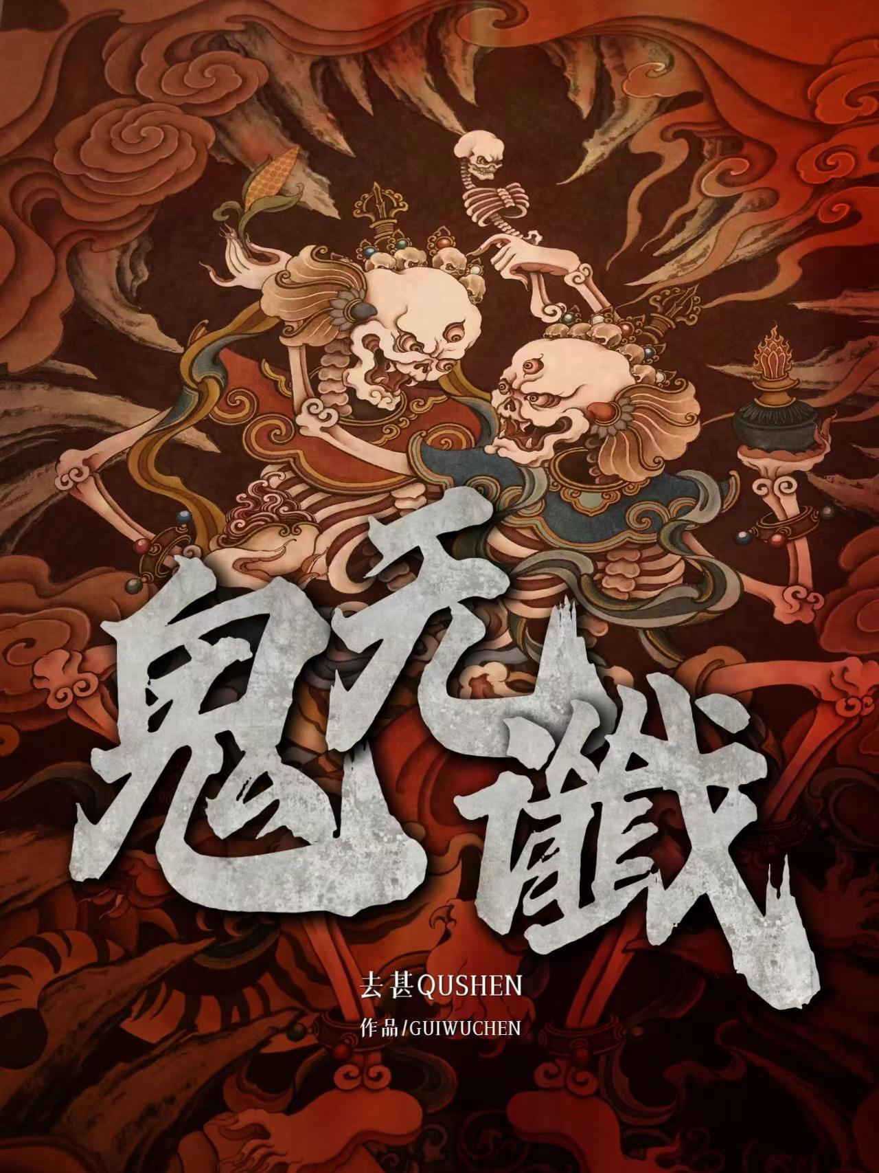 鬼无谶txt
