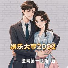开局获得娱乐公司