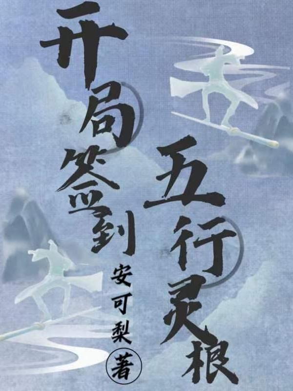 第一章开局签到