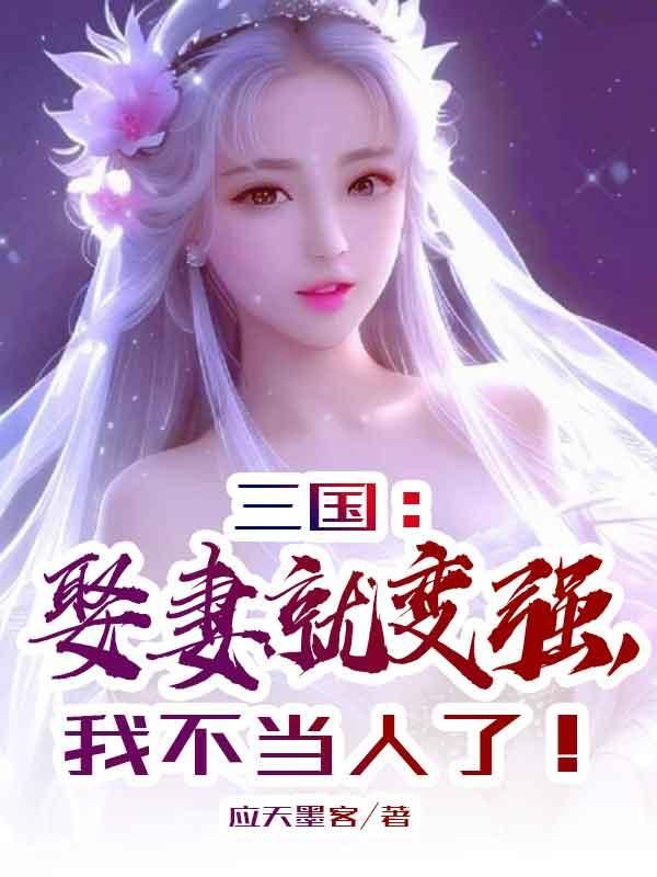 我不当人了!TXT