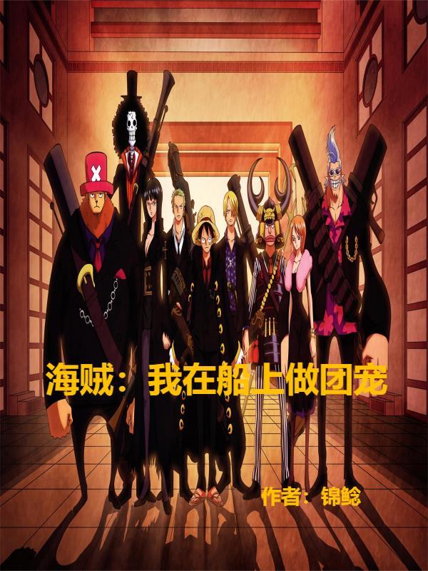 海贼我在海军当吉祥物的日子免费