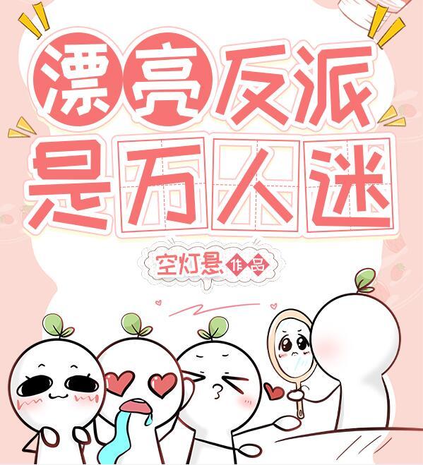 漂亮反派
