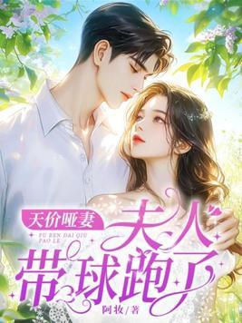 天价弃妻带球跑