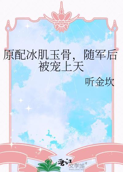 原配冰肌玉骨随军后被宠上天格格党