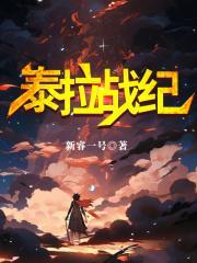 泰拉科技最强战车