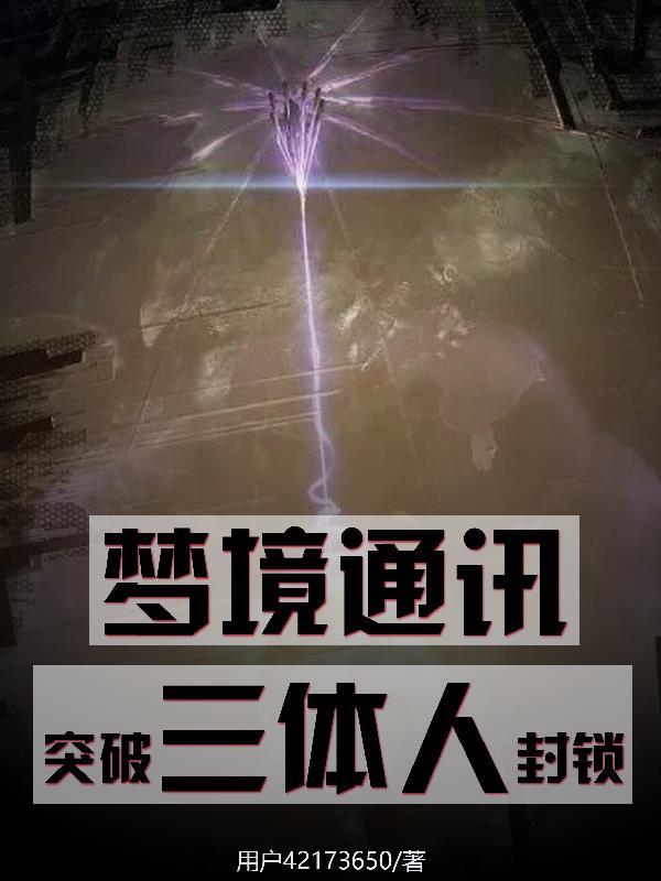 突破三体人封锁TXT
