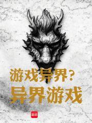 推荐几本游戏异界的