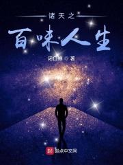 诸天之百味人生 无线电子书