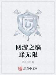 网游之巅峰高手