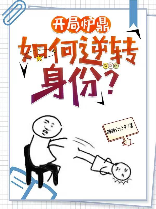让你做炉鼎你让宗主怀孕了糖糖六公子周阳
