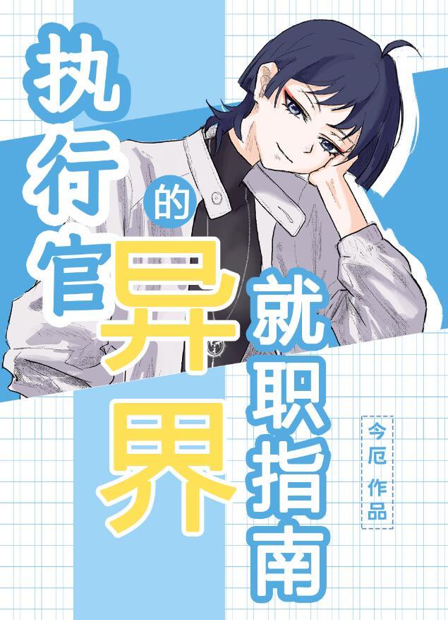 执行官的异界就职指南177