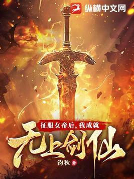 男主征服女帝的玄幻