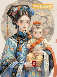 华妃几个孩子