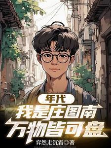 小巷人家图南掀桌离婚改姓奕然走沉霜